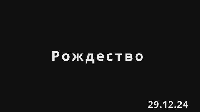 Рождество / 29.12.24г.