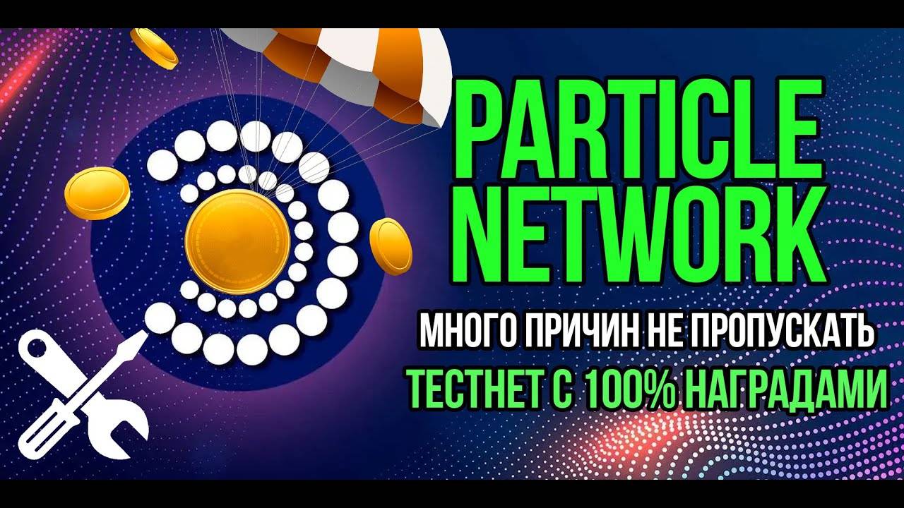 Тестнет от PARTICLE NETWORK - много причин не пропускать этот крипто-ивент. Подробная инструкция.