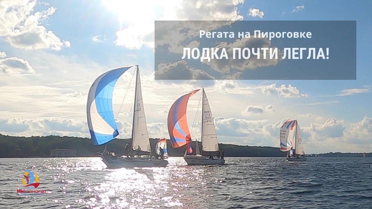 Парусная регата на пироговском водохранилище c клубом "МЫ-команда". МОРЕ ДРАЙВА