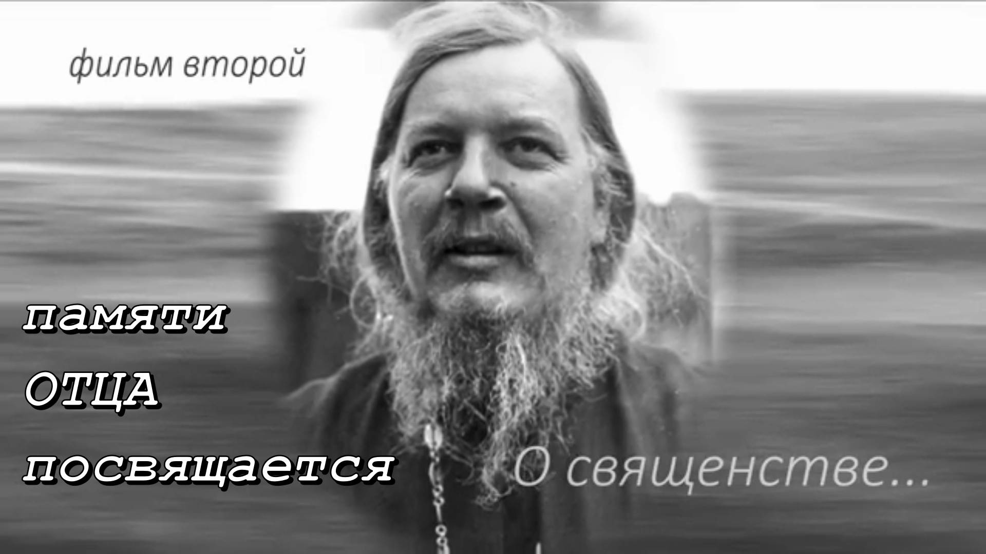 Памяти Отца посвящается. Фильм второй. О священстве. 23 октября 2022 год.