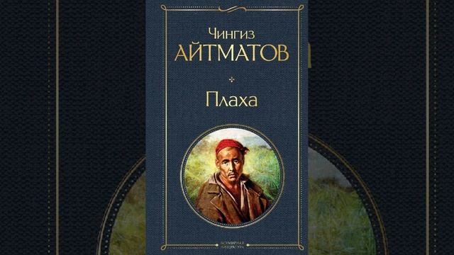 Плаха. Роман Чингиза Айтматова. Краткий пересказ.