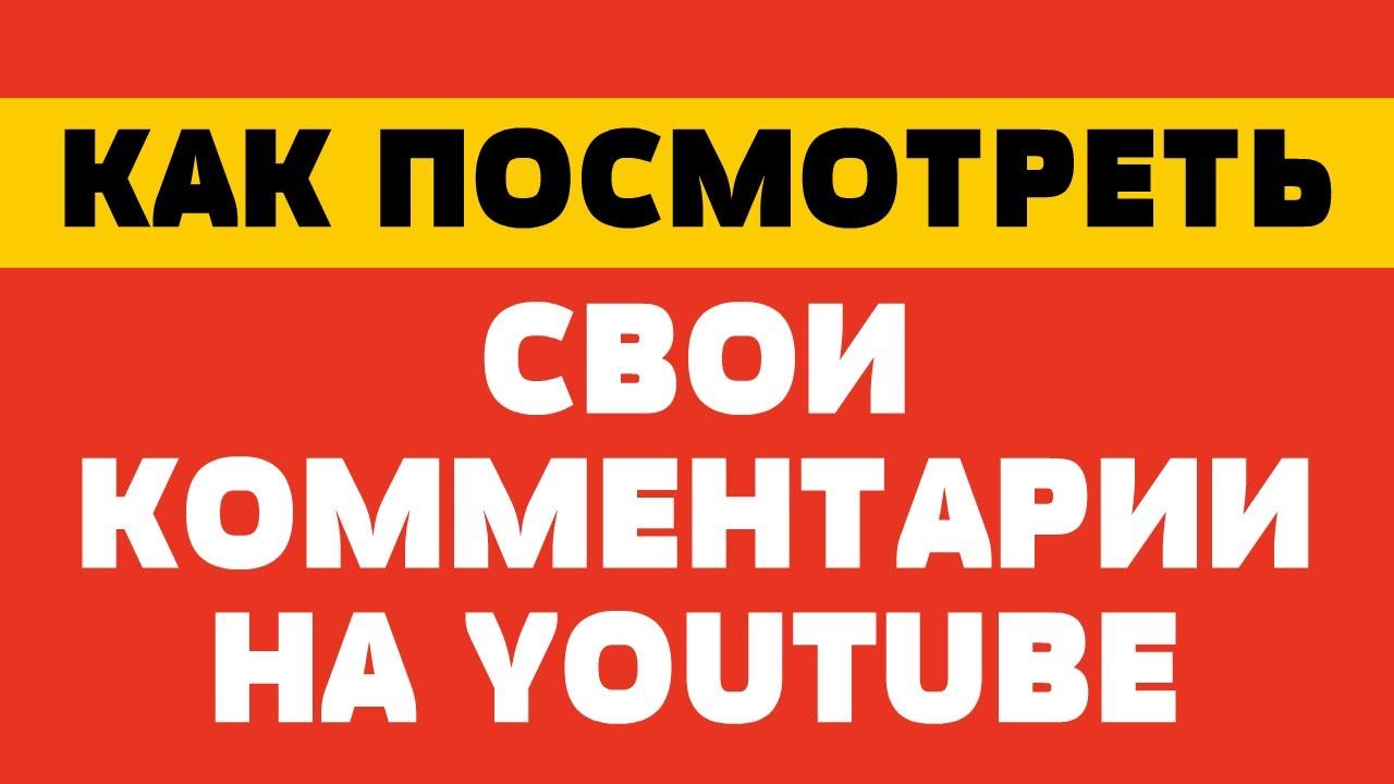 Как посмотреть свои комментарии на youtube