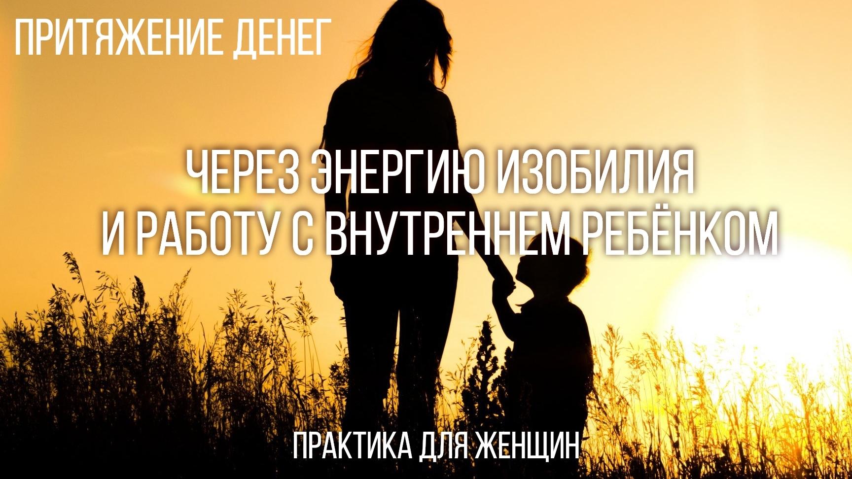 Практика притяжения изобильных ресурсов для женщин