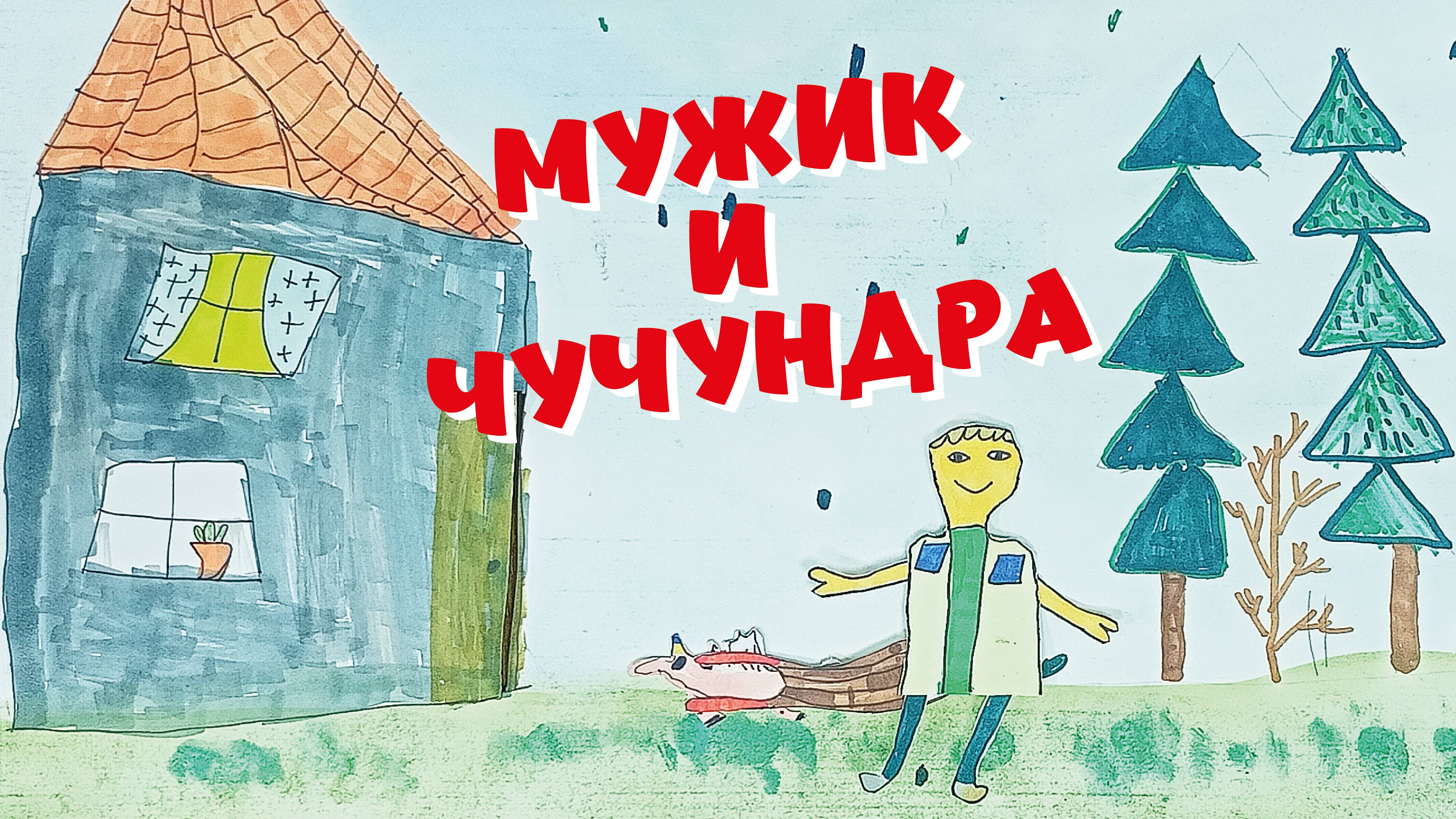 София Чевеленко - Мужик и Чучундра