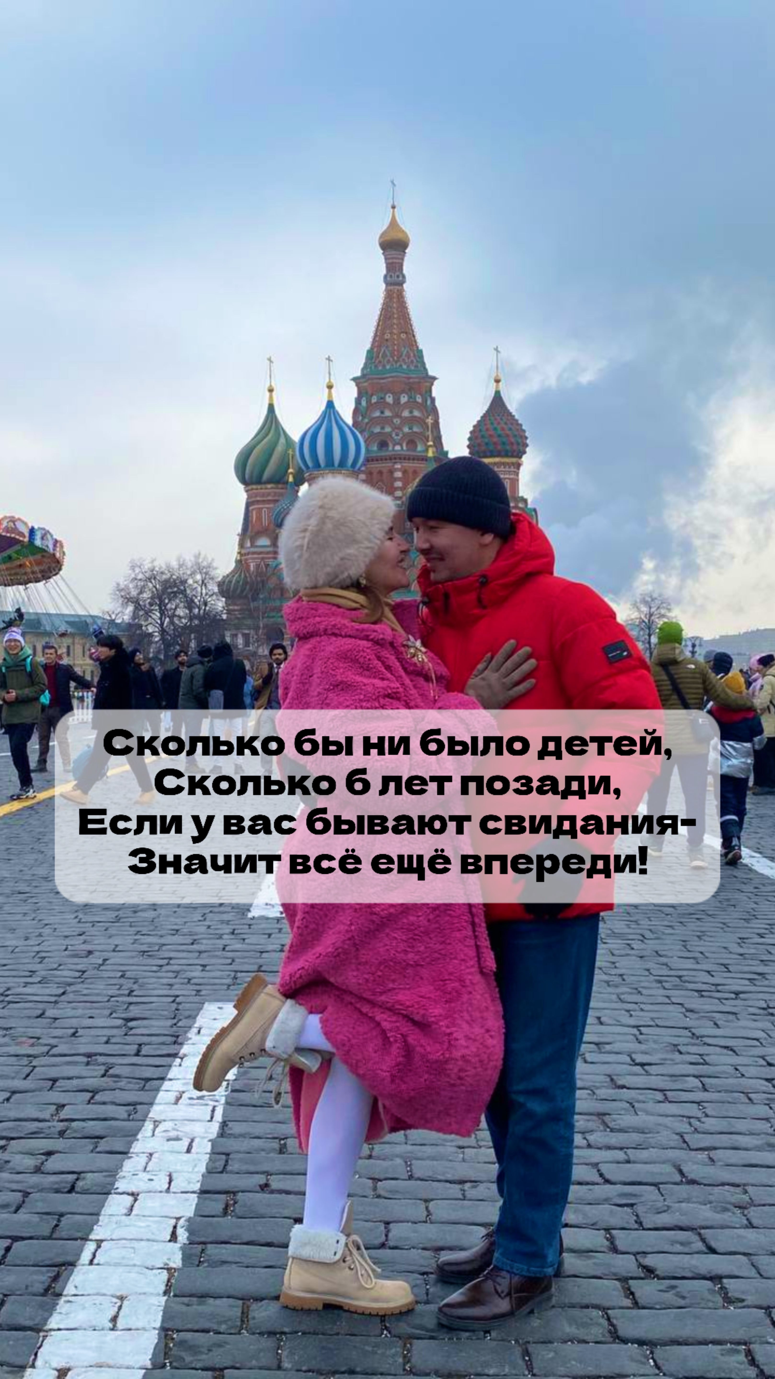 Сколько бы ни было детей, 
Сколько б лет позади, 
Если у вас бывают свидания
Значит всё ещё впереди