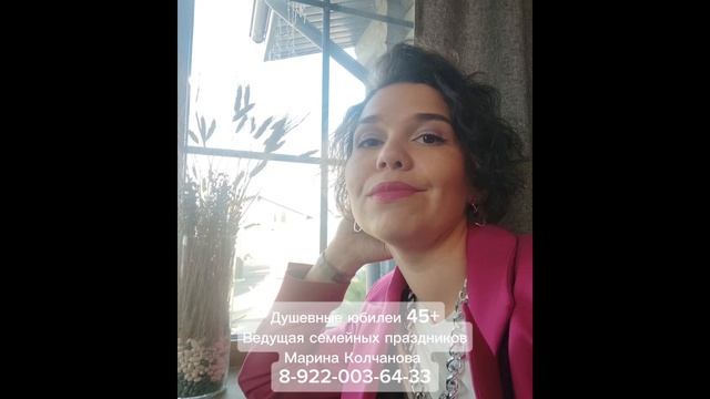 Ведущая на юбилей 45+