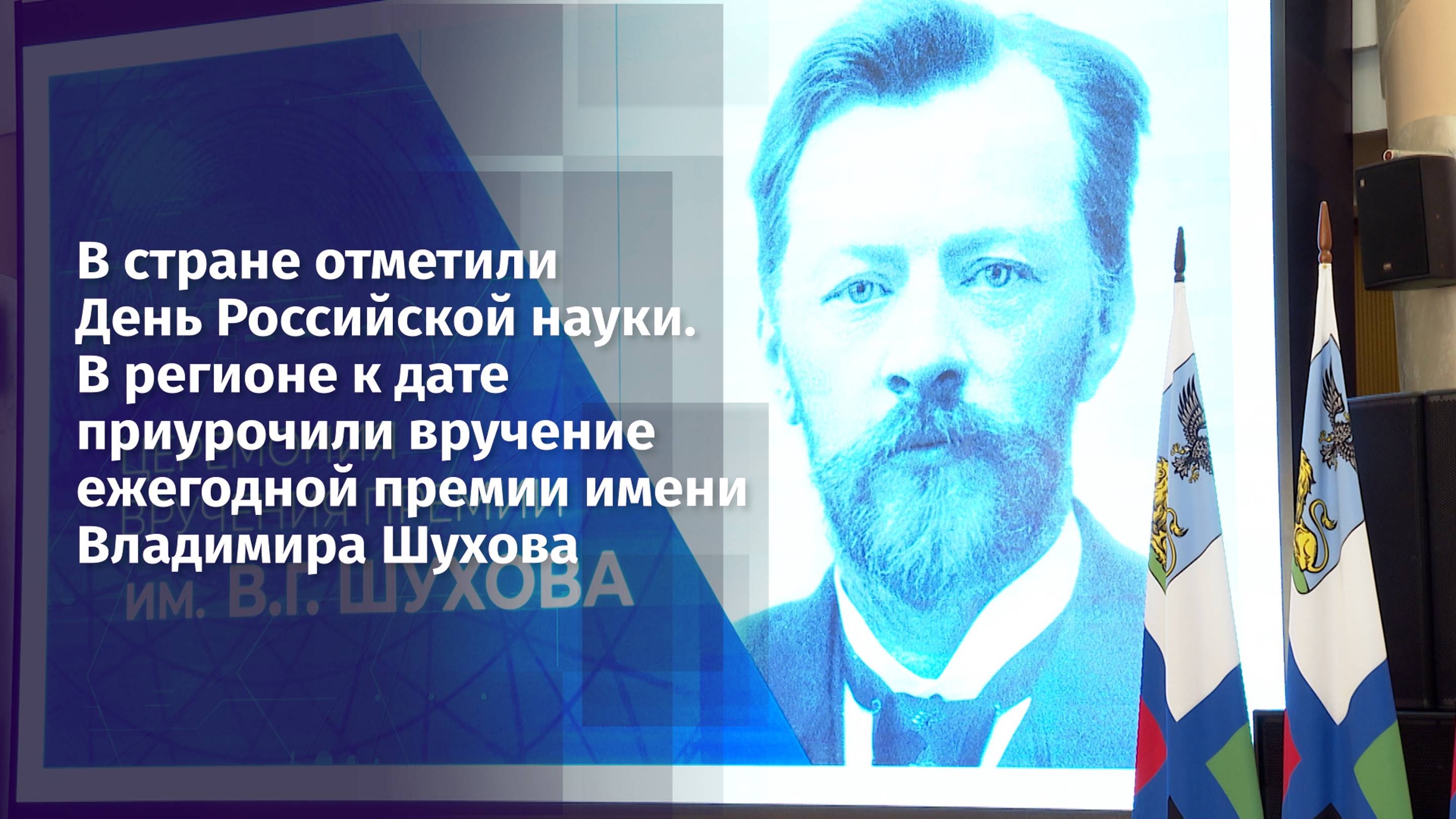 В регионе ко Дню российской науки приурочили вручение премии имени Владимира Шухова