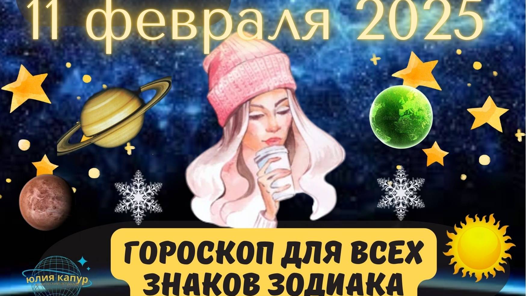 11 ФЕВРАЛЯ 2025 ⭐️ГОРОСКОП ДЛЯ ВСЕХ ЗНАКОВ ЗОДИАКА!