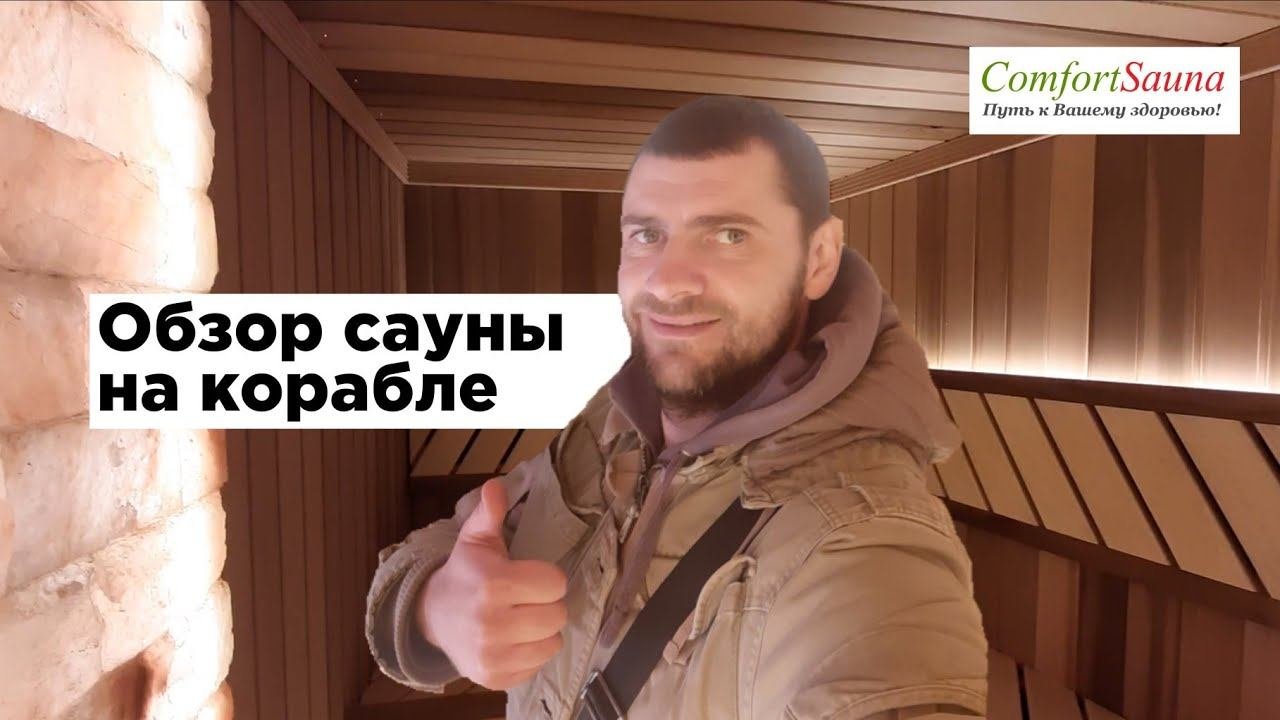 Моряки не мёрзнут,они синеют! Исправим! Эксклюзивная сауна на корабле.