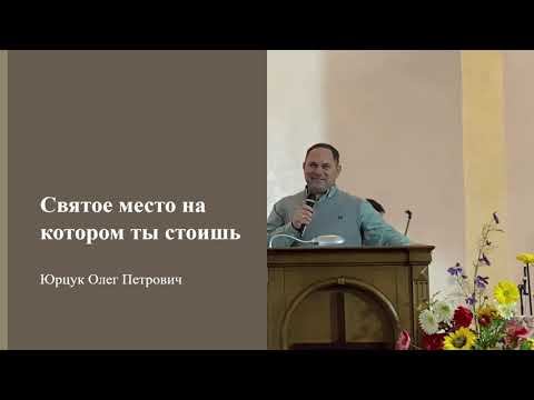 Святое место на котором ты стоишь — Юрцук Олег Петрович