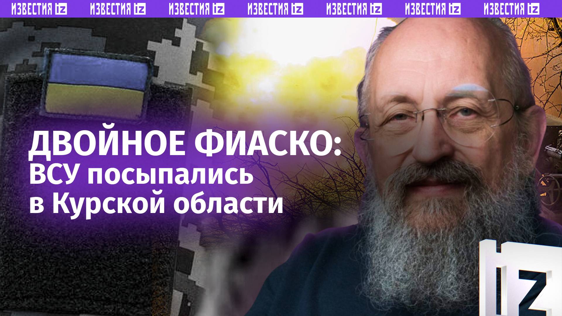 Два поражения Киева за неделю: Вассерман – о фиаско ВСУ в Курской области / Открытым текстом