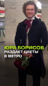 Сейчас я поцеловала Юру Борисова: номинант на Оскар раздает розы в московском метро!