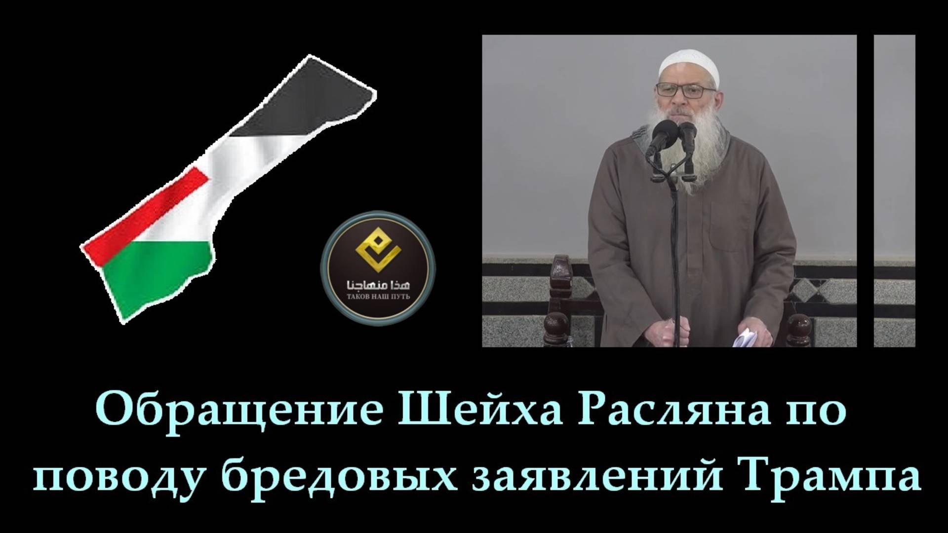 Обращение Шейха Расляна по поводу бредовых заявлений Трампа
