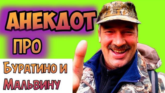 Анекдот про Буратино.