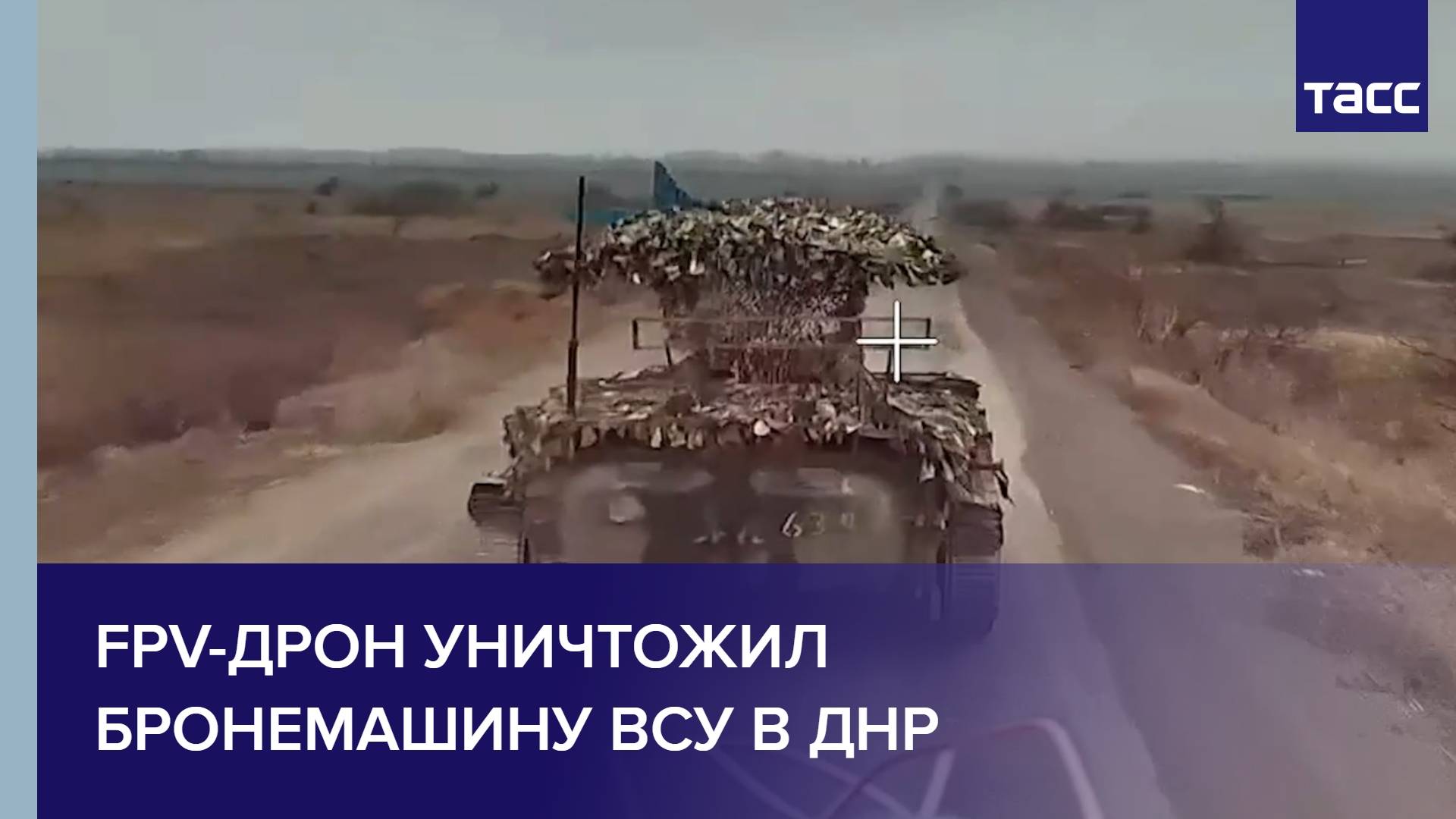 FPV-дрон уничтожил бронемашину ВСУ в ДНР