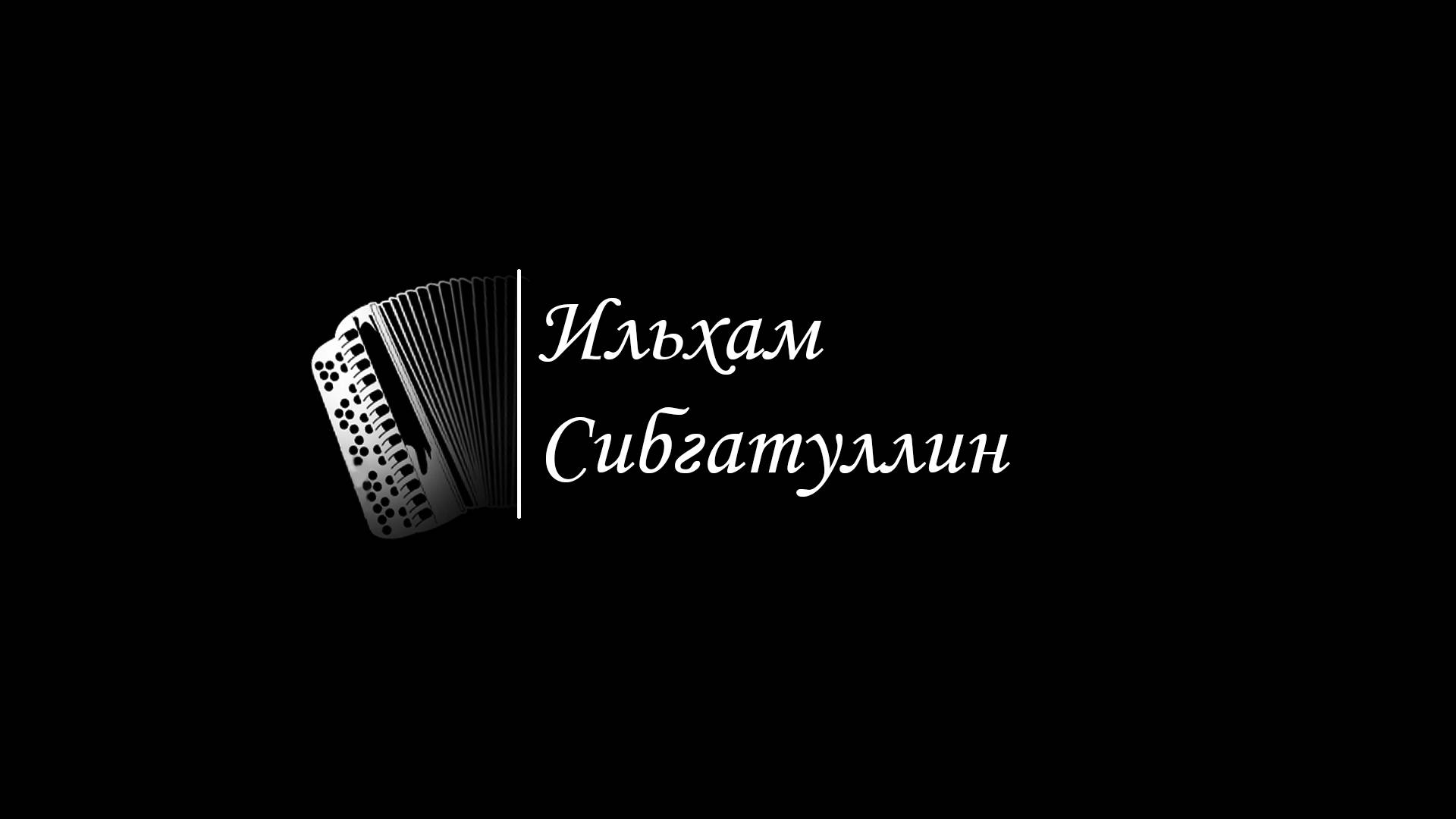 Сибелиус_Семенов_Сибгатуллин08022025