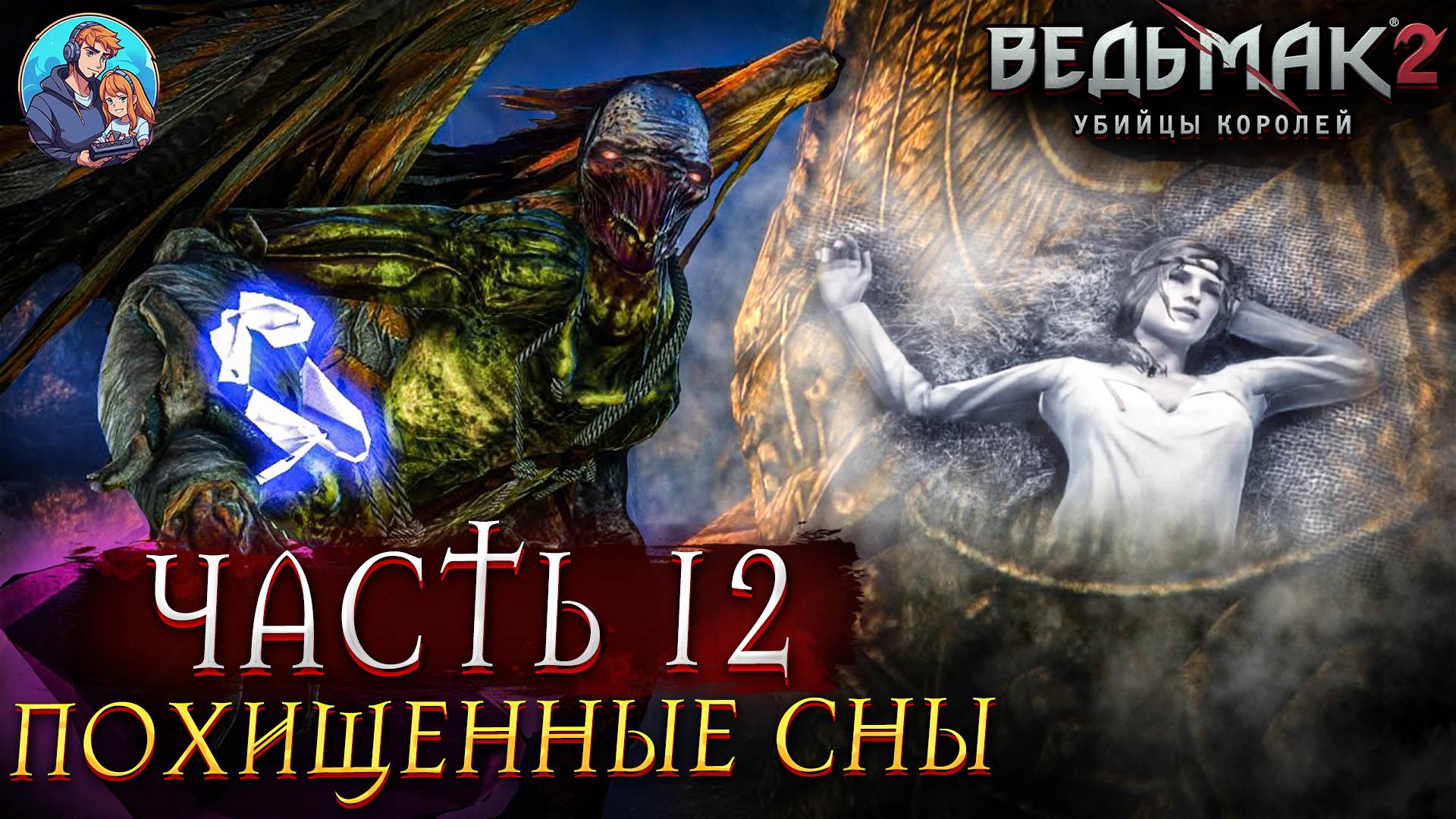 Прохождение The Witcher 2: Assassins of Kings |Ведьмак 2 Убийца Королей | Часть 12| На Русском