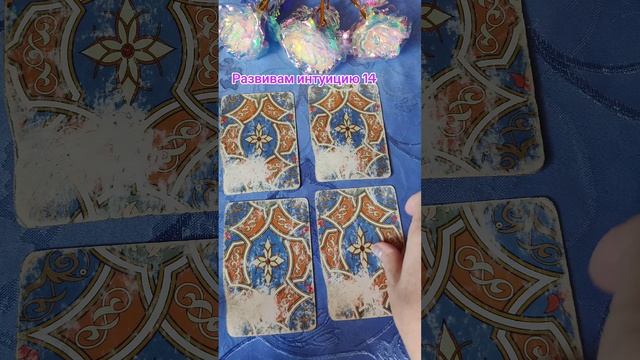 Развиваем интуицию 14 #развиваеминтуицию #интуиция