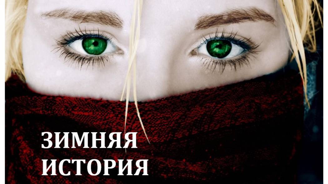ЗИМНЯЯ ИСТОРИЯ|ДУШЕВНАЯ ПЕСНЯ