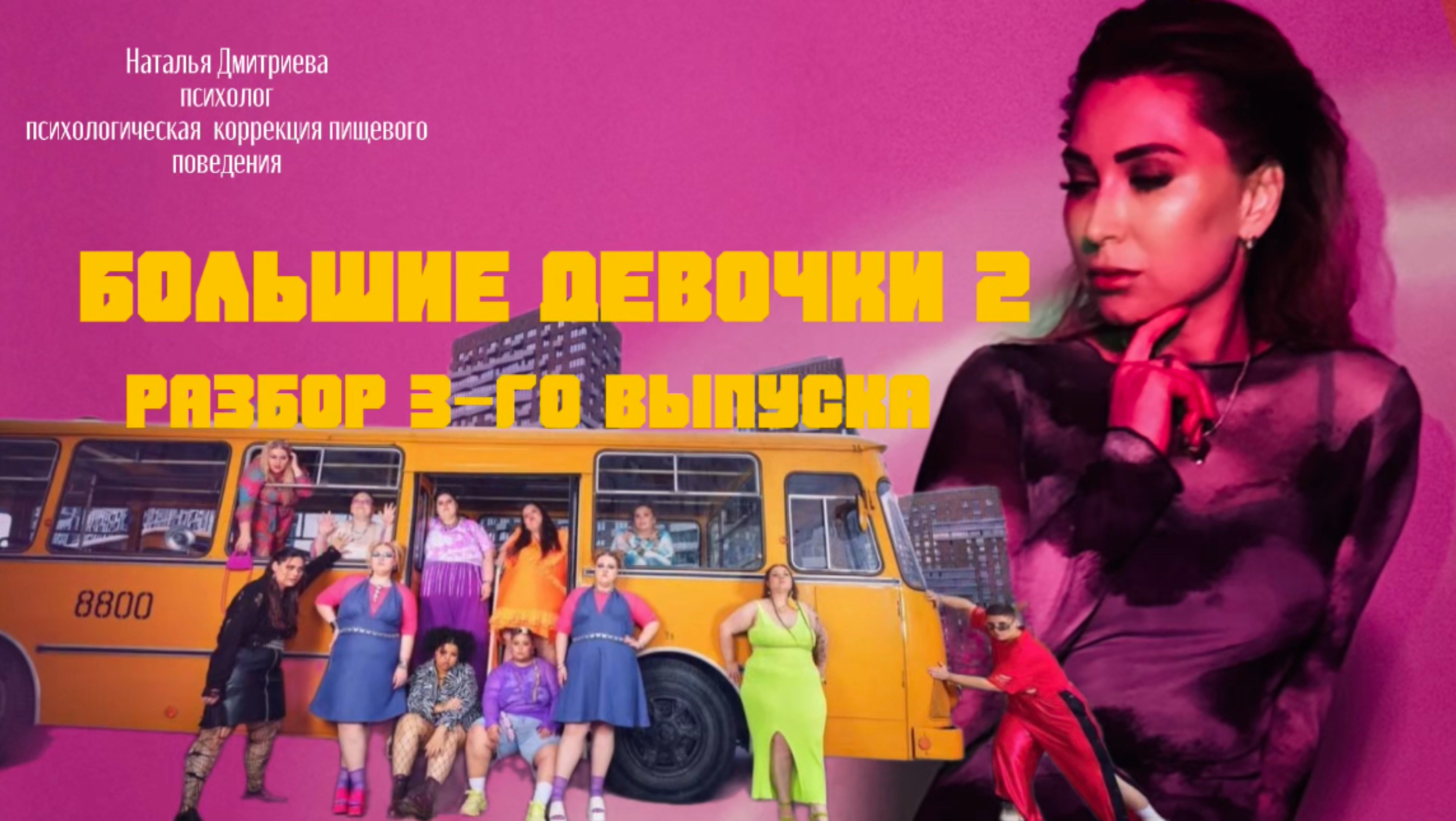 Большие девочки 2