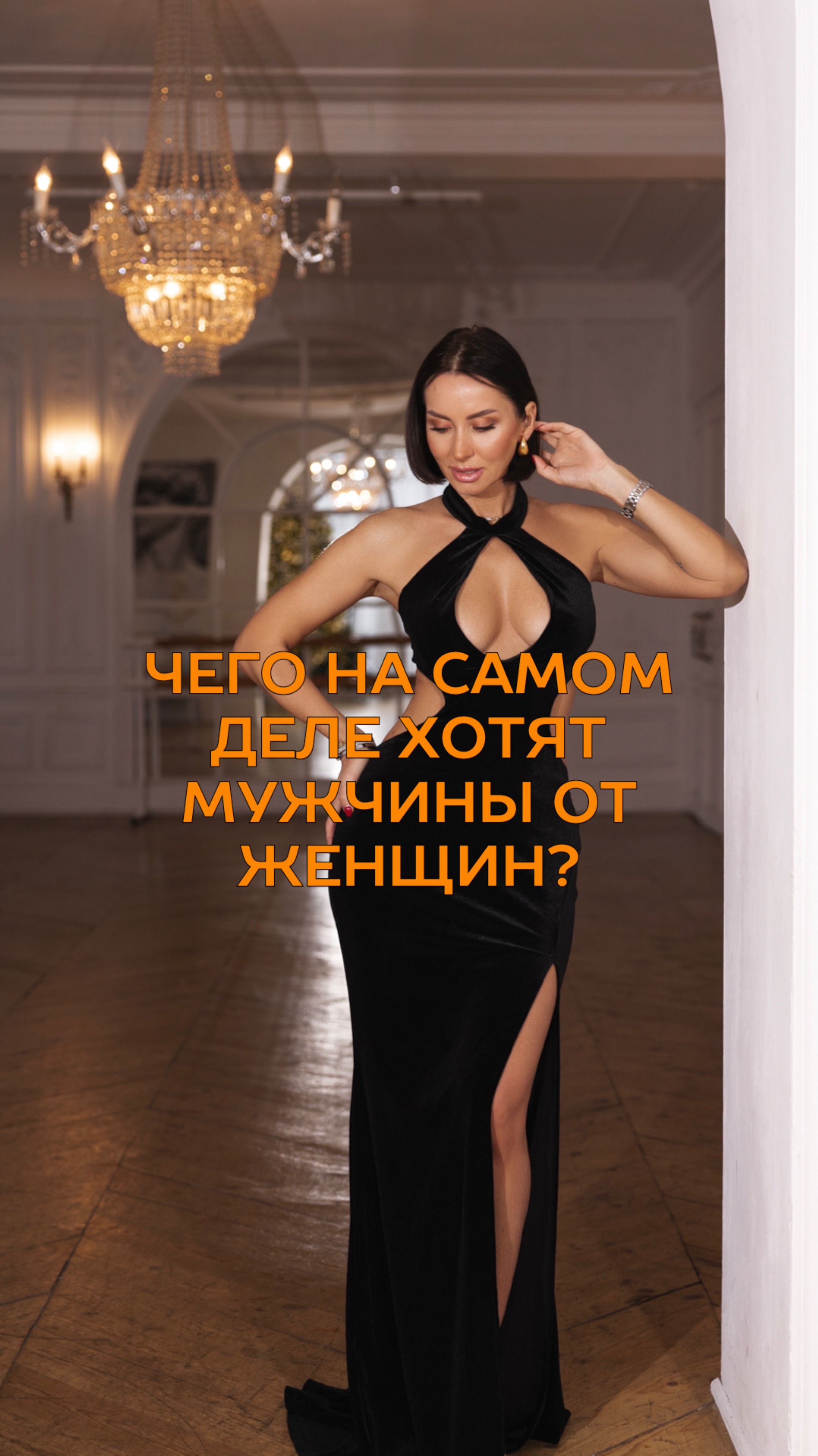 Чего на самом деле хотят мужчины от женщин