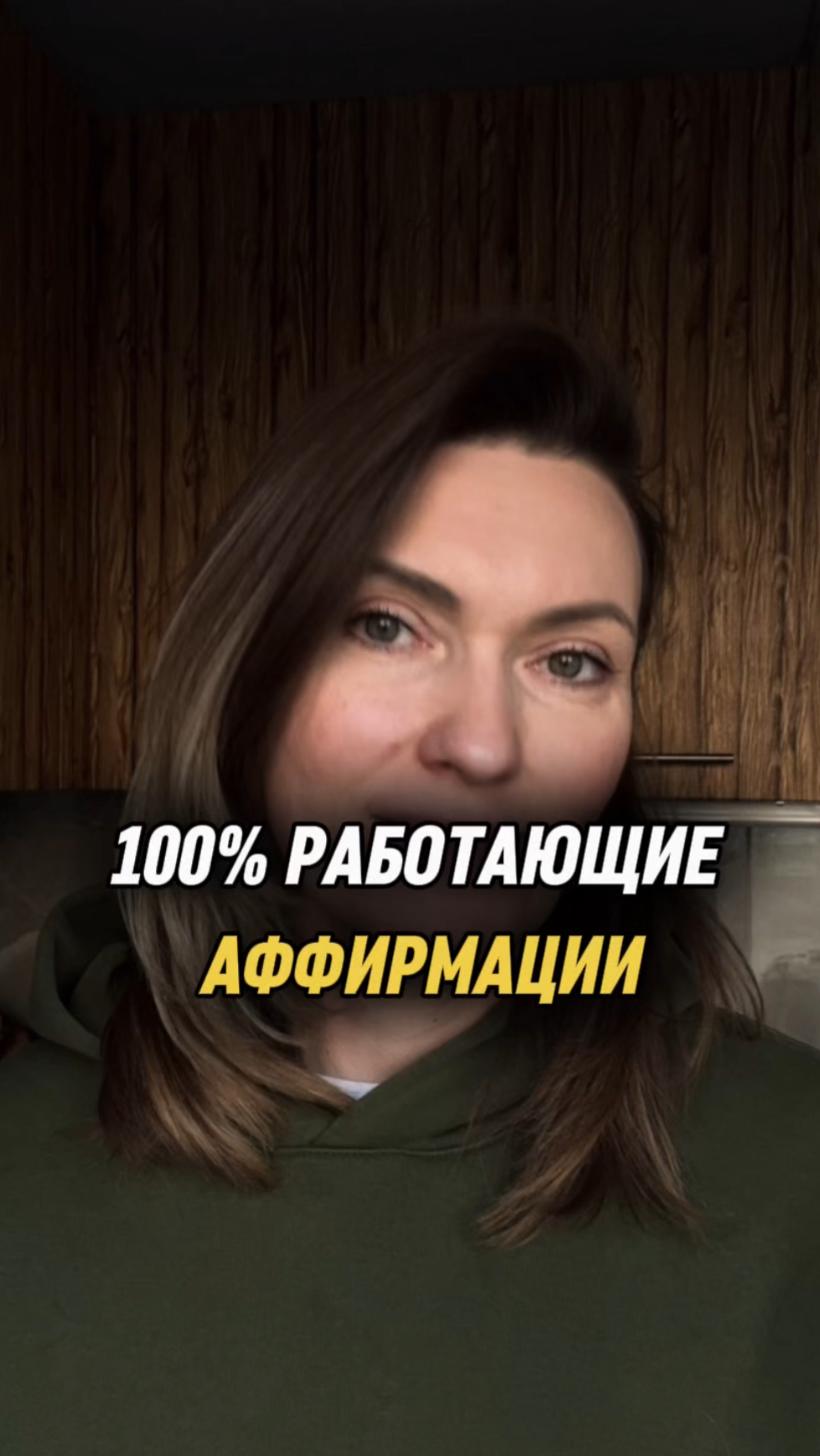 100% работающие аффирмации!