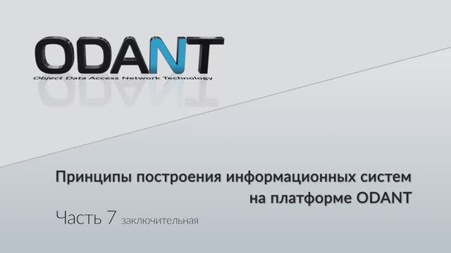 Лекция. Принцип построения информационных систем на платформе ODANT. часть-7