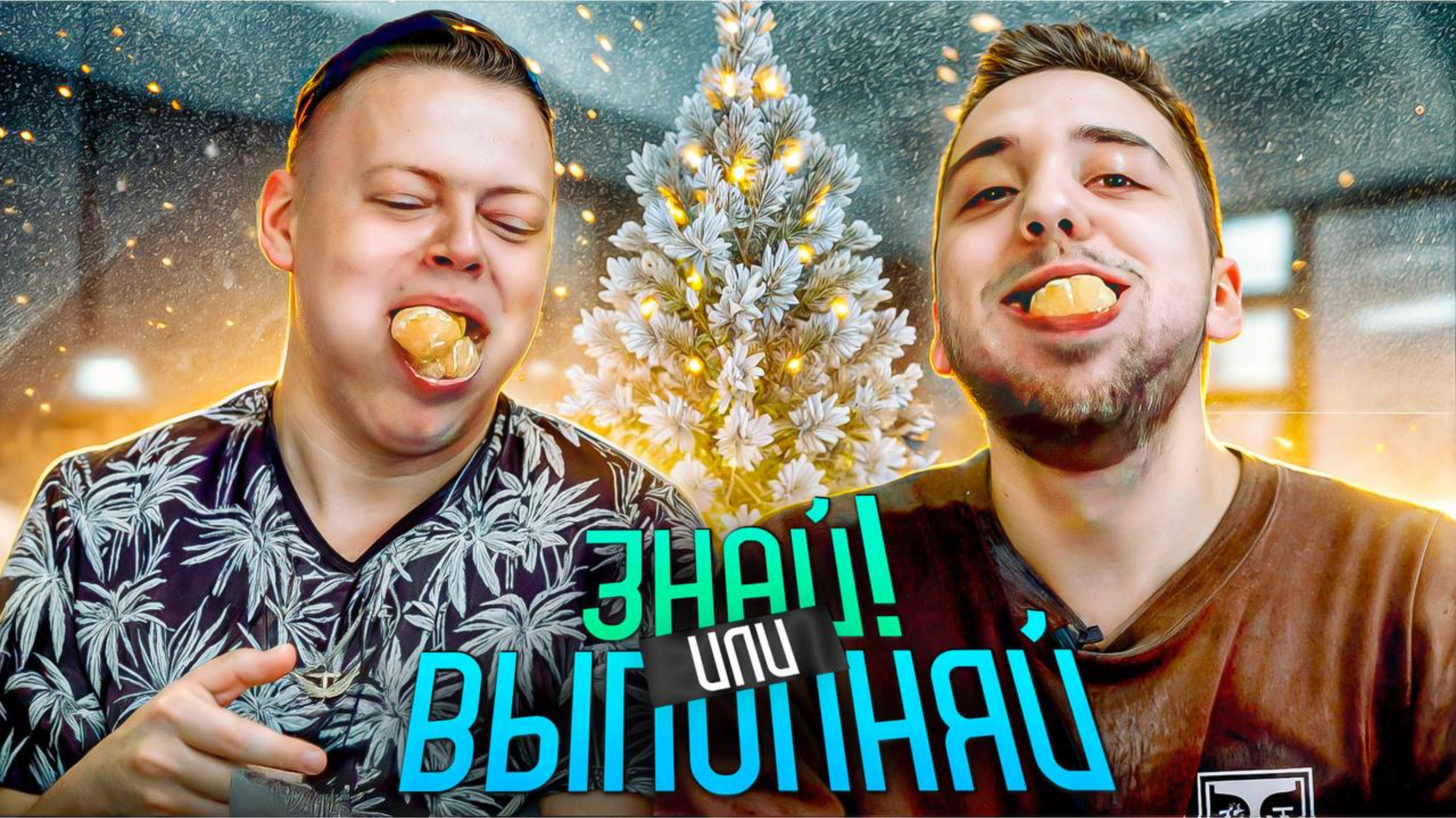 ЗНАЙ ИЛИ ВЫПОЛНЯЙ #41 // Финал праздника