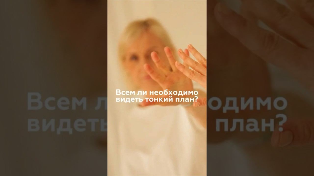 Всем ли необходимо видеть тонкий план? #космоэнергетика #тонкийплан #духовноеразвитие #духовность