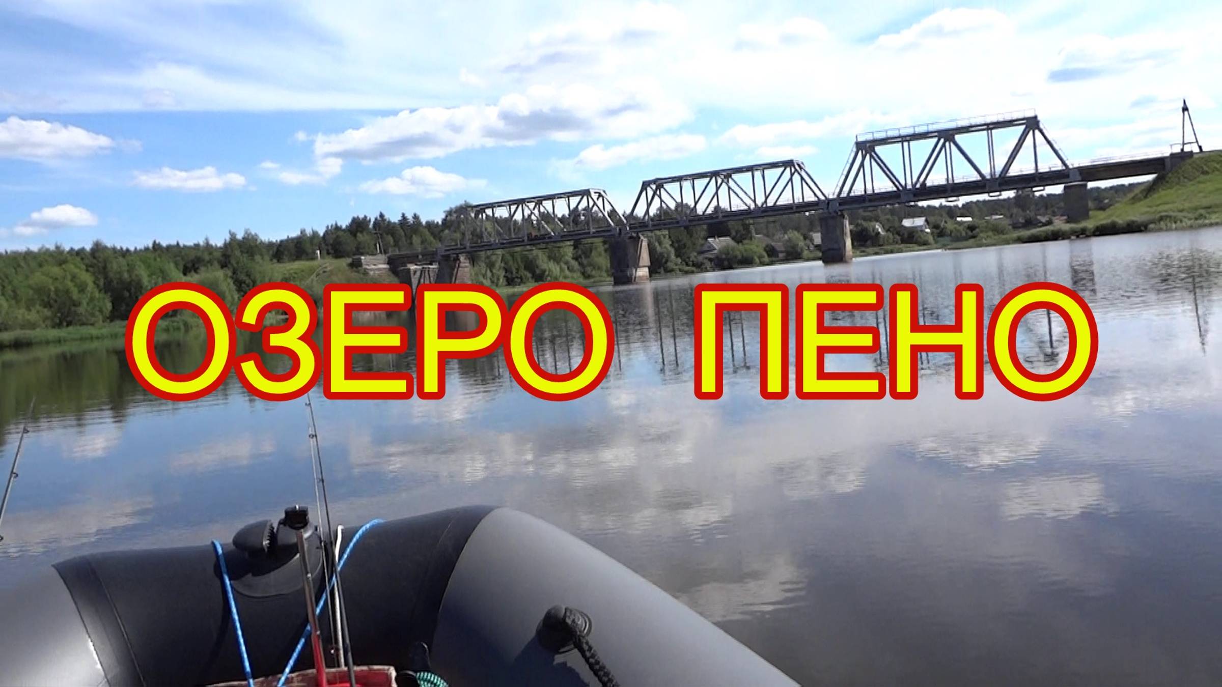 Рыбалка на озере Пено / Верне-Волжские озера \ Переход с озеро Волго на озеро Пено