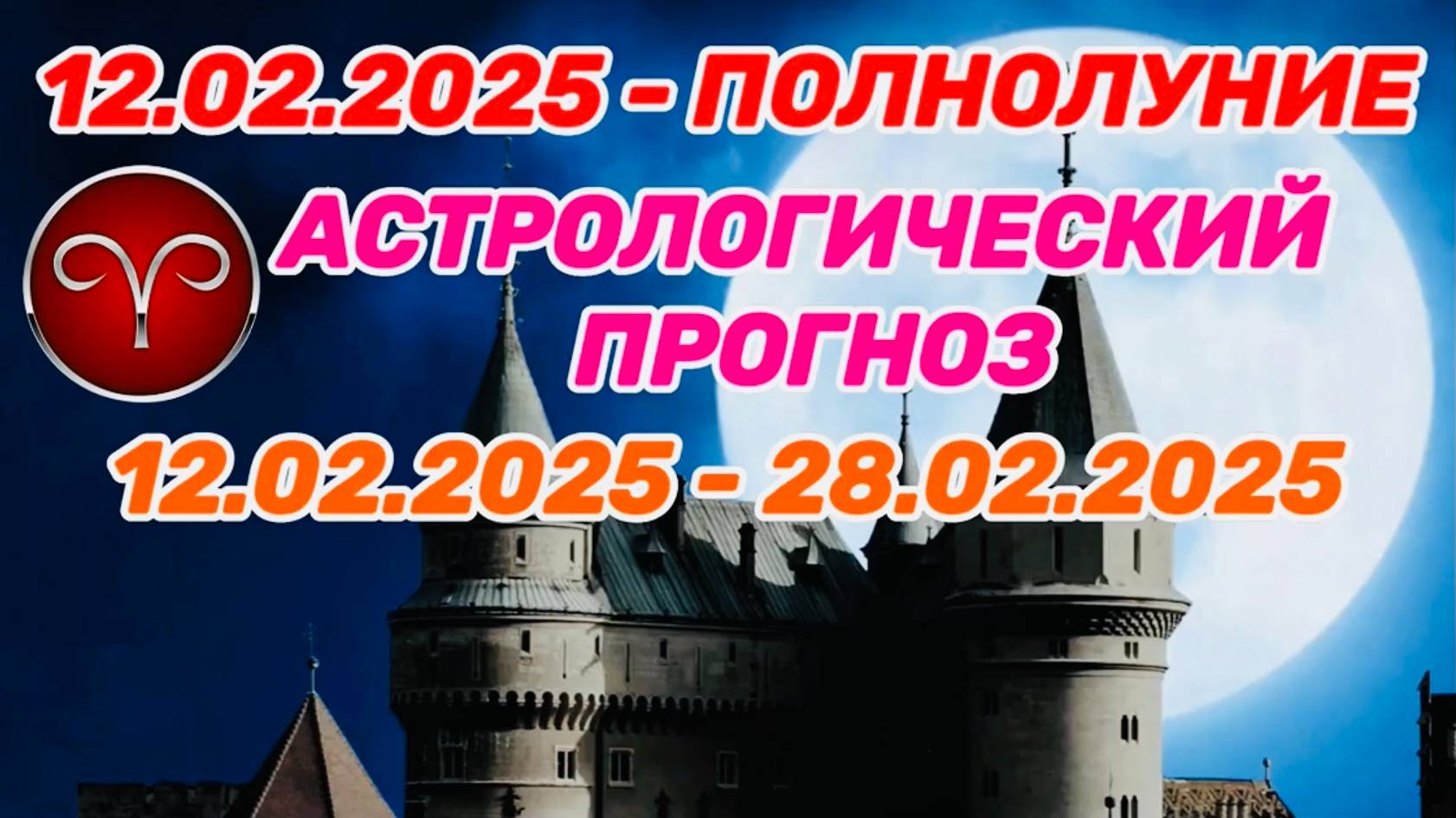 ОВЕН: "СОБЫТИЯ от ПОЛНОЛУНИЯ с 12 по 28 ФЕВРАЛЯ 2025 года!!!"