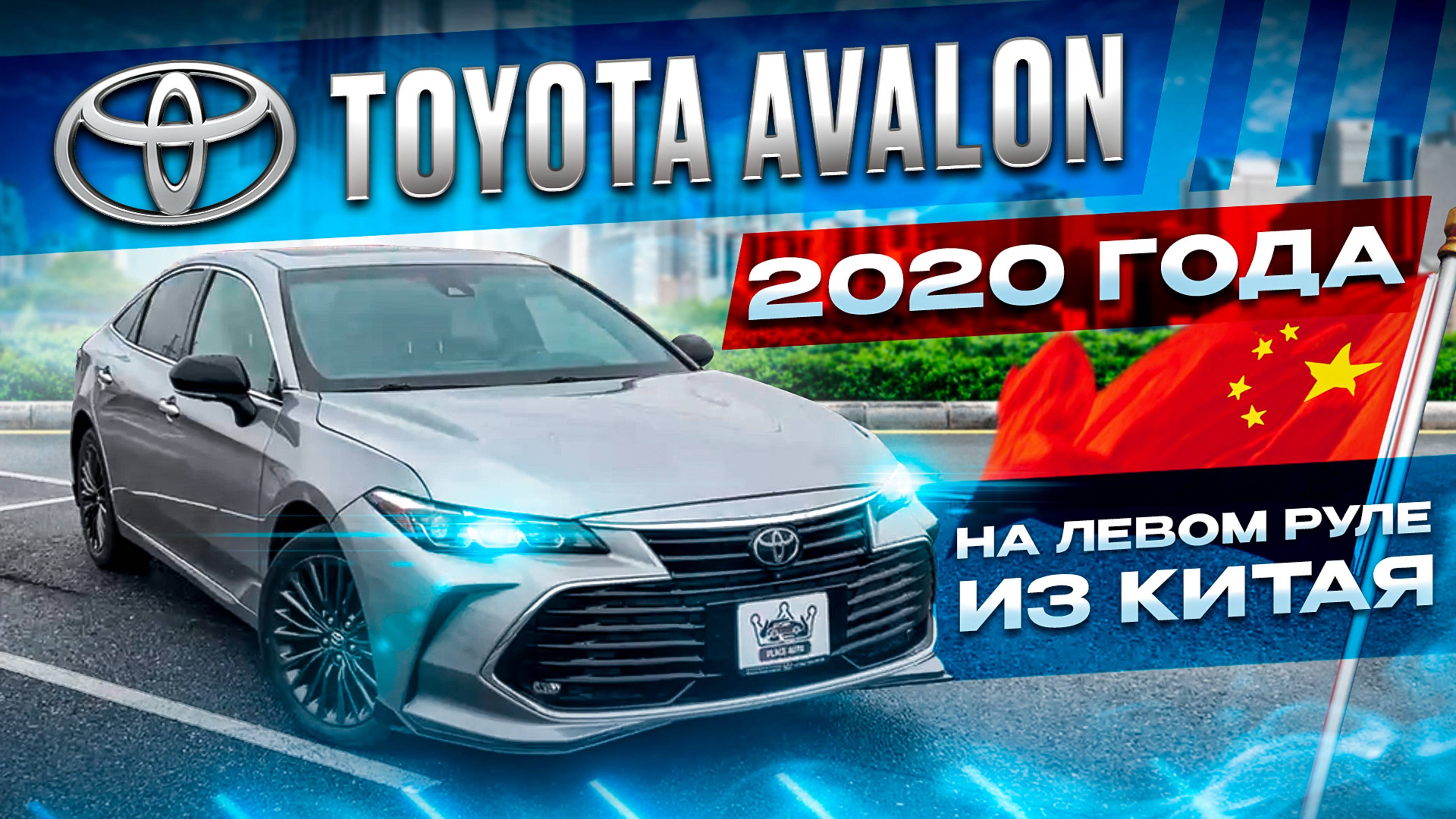 TOYOTA AVALON 2020 ГОДА | В КОМПЛЕКТАЦИИ TOURING | НА ЛЕВОМ РУЛЕ ИЗ КИТАЯ 🇨🇳