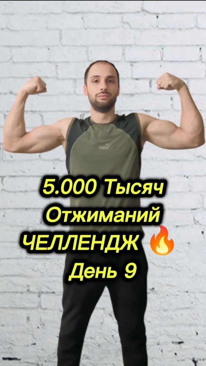 5.000 Тысяч Отжиманий|Челлендж 🔥 День 9.Что такое дисциплина ???