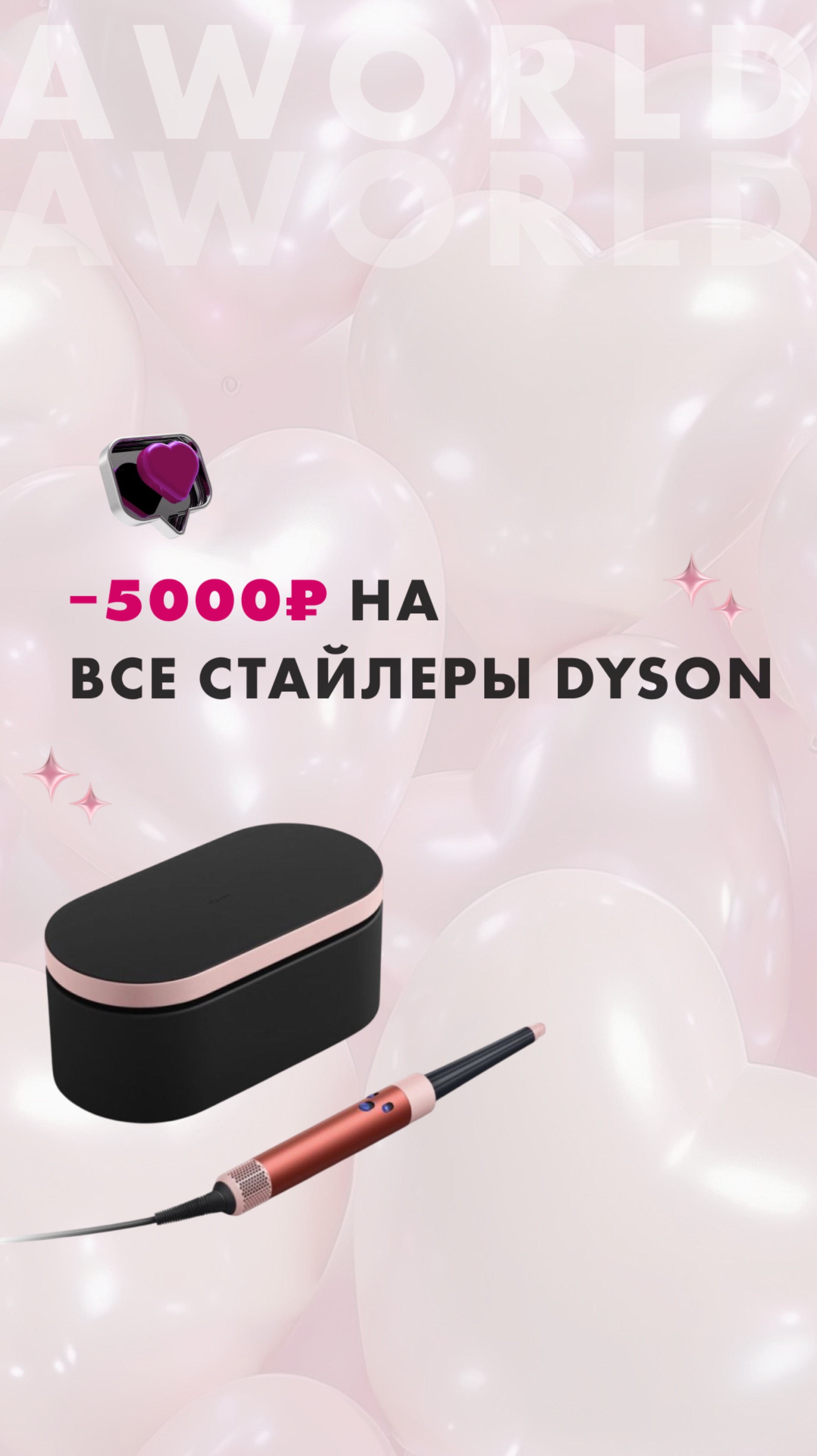 🔥СКИДКА НА ВСЕ СТАЙЛЕРЫ DYSON🔥