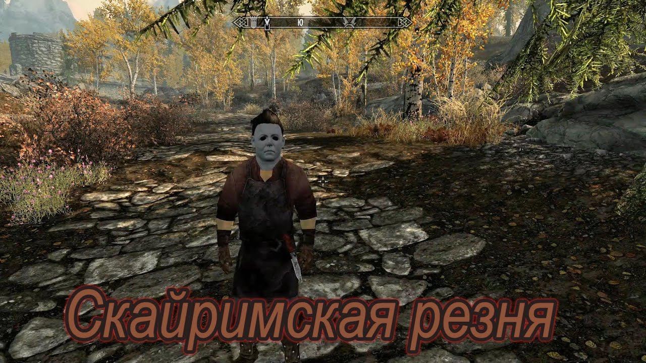 Skyrim: Скайримская резня! #skyrim #games #elderscrolls6 #video #рекомендации #gameplay #скайрим