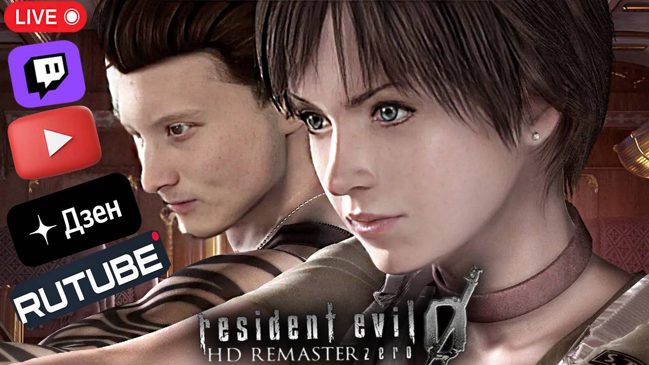 СТАНОВИТСЯ СЛОЖНЕЕ🎲СТРИМ ПО RESIDENT EVIL 0 ZERO HD💎БЕСПЛАТНО РАЗДАЮ СКИНЫ КС 2 И КЛЮЧИ НА ИГРЫ