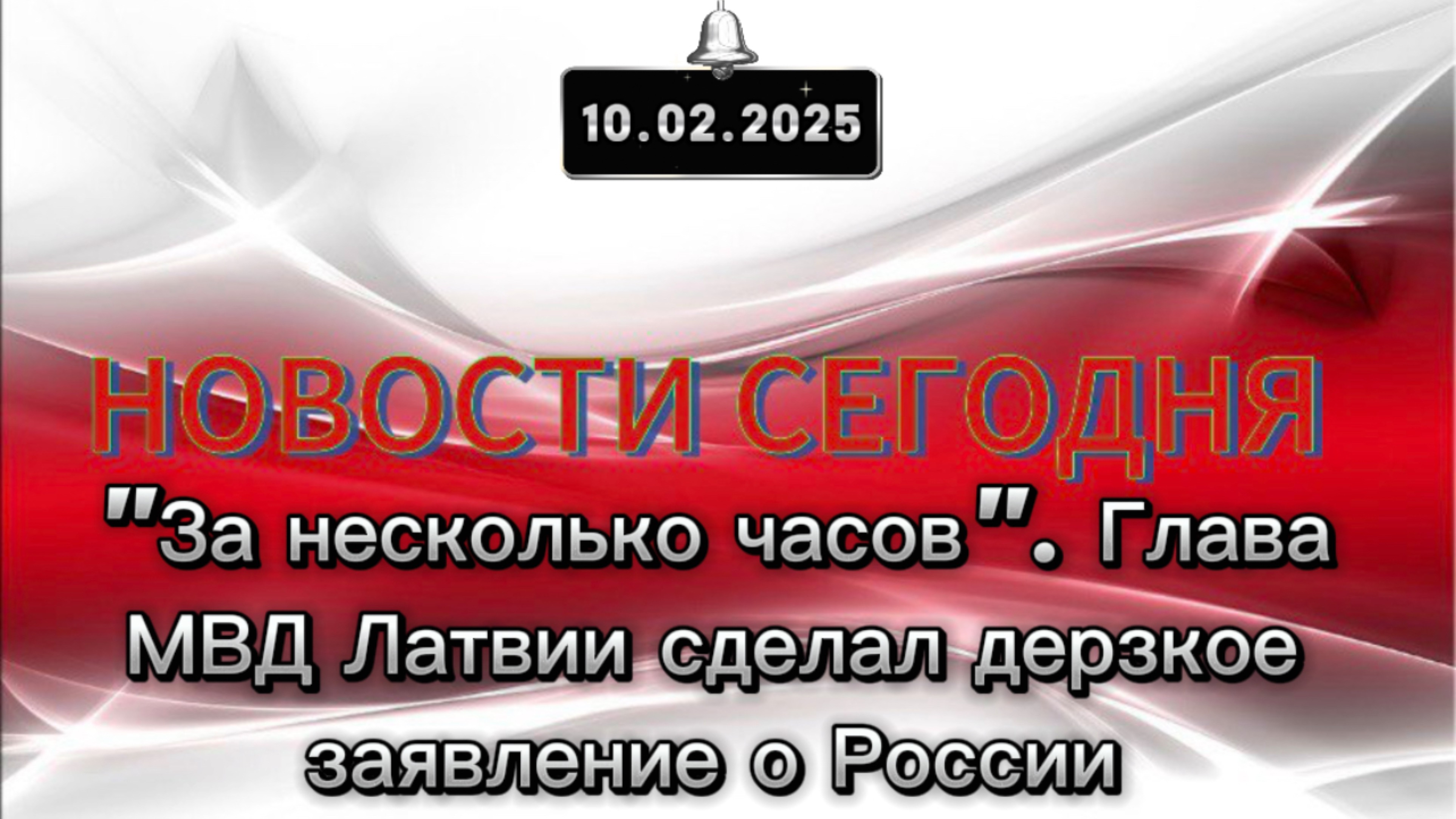 ‼️ За несколько часов". Глава МВД Латвии сделал дерзкое заявление о России‼️