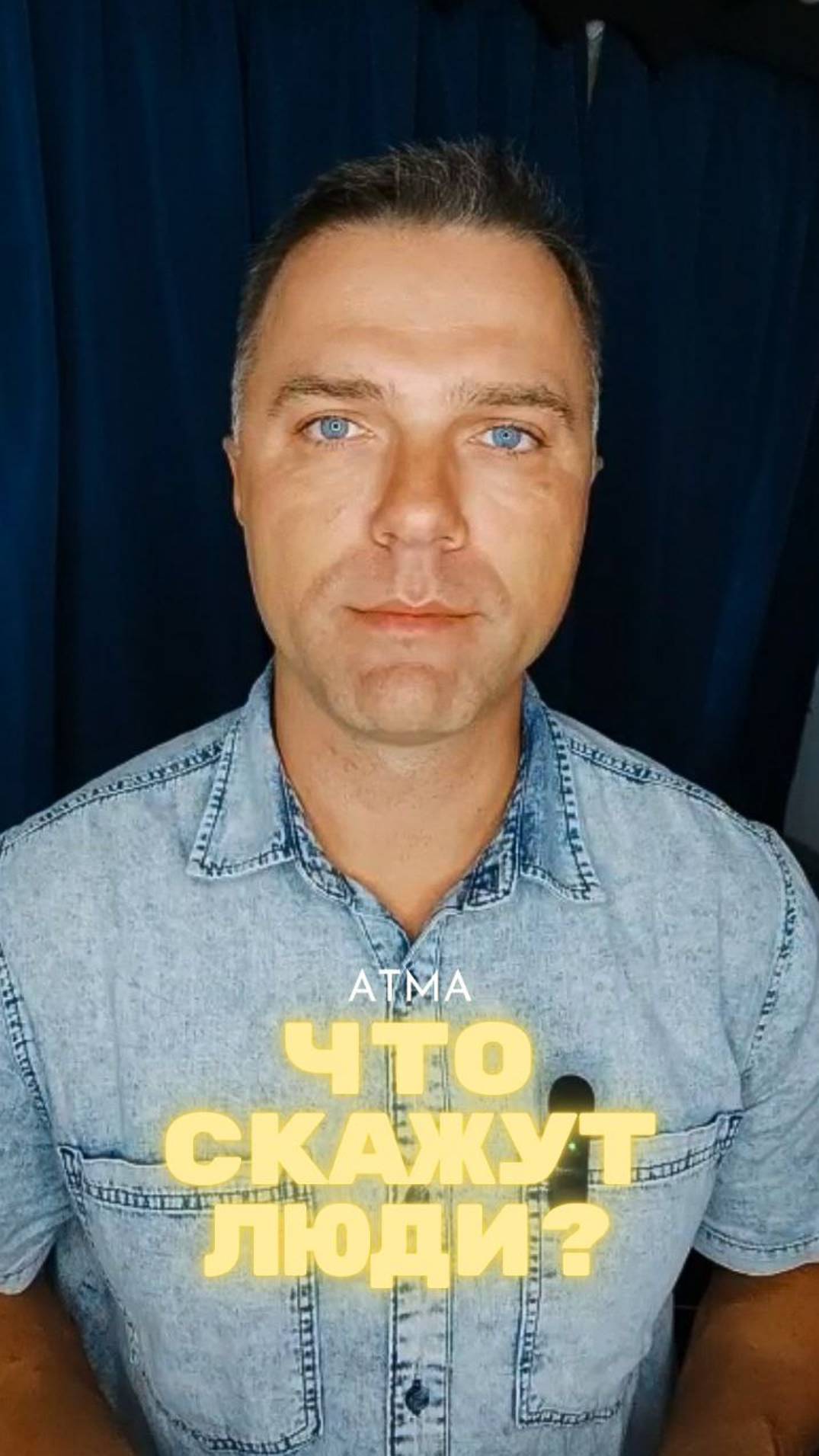 А что скажут люди? Вам не все равно?
Живите и наслаждайтесь жизнью! Подробнее в рилсе.