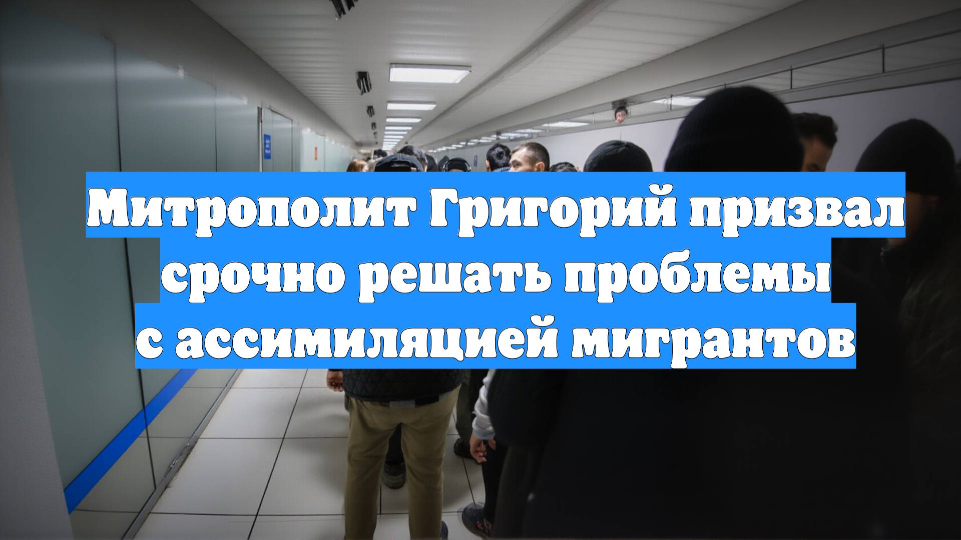 Митрополит Григорий призвал срочно решать проблемы с ассимиляцией мигрантов