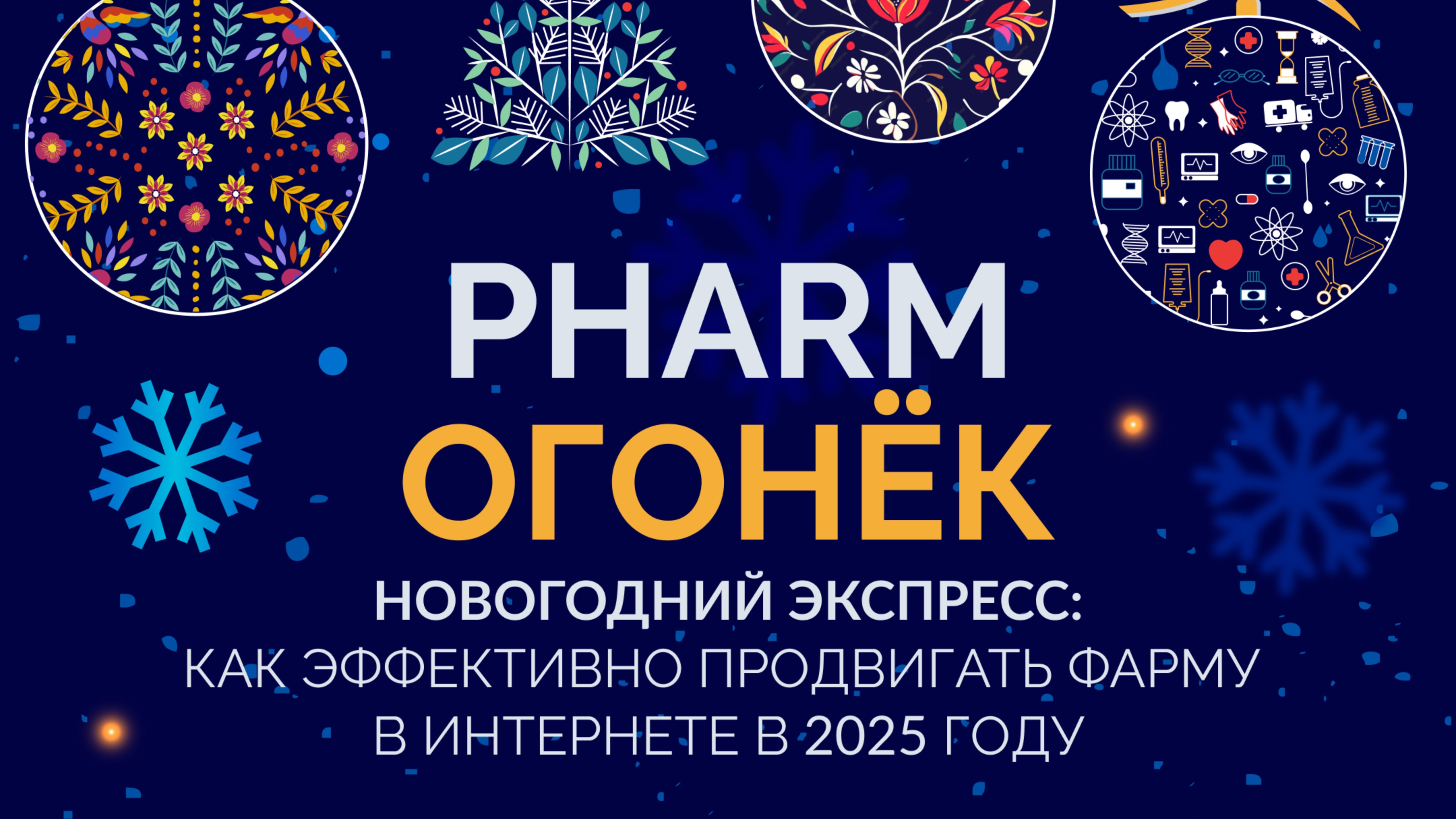 PHARM ОГОНЁК «Новогодний экспресс: как эффективно продвигать фарму в интернете в 2025 году»
