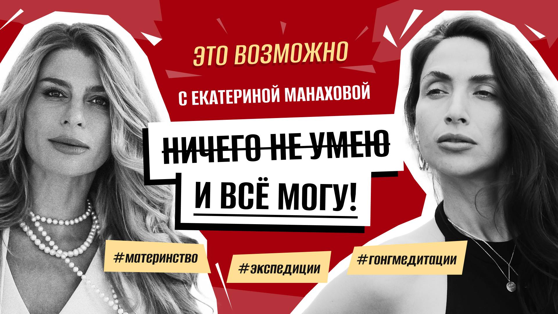 Екатерина Манахова: Ничего не умею и всё могу! Искусство быть собой. #материнство #экспедиции #гонг