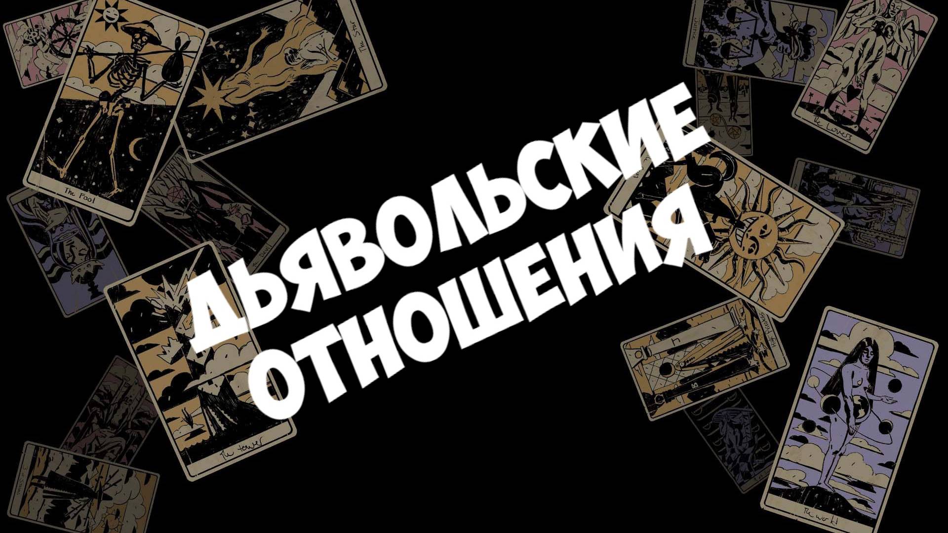 РАСКЛАД ТАРО ДЛЯ МУЖЧИН. ПОЧЕМУ ВАС ТАК БЕЗУМНО ТЯНЕТ К НЕЙ?