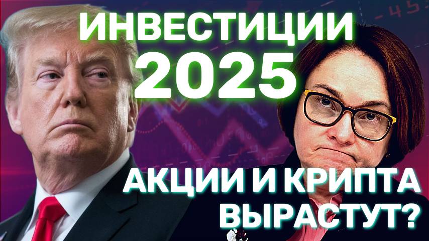 Инвестирование в акции и крипту 2025: что делать инвестору #инвестиции #саморазвитие