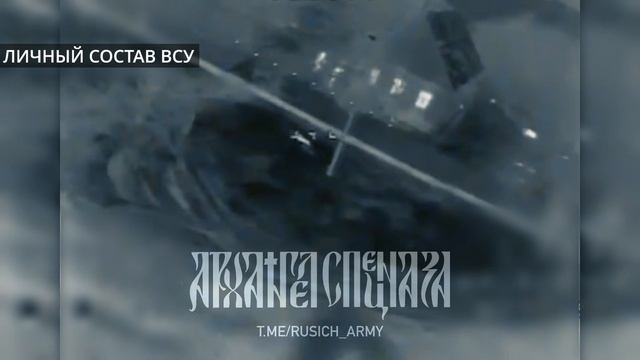 🤙 А вот и финал.   Группа врага, которая так и не смогла эвакуироваться, получает FPV-дрон буква...