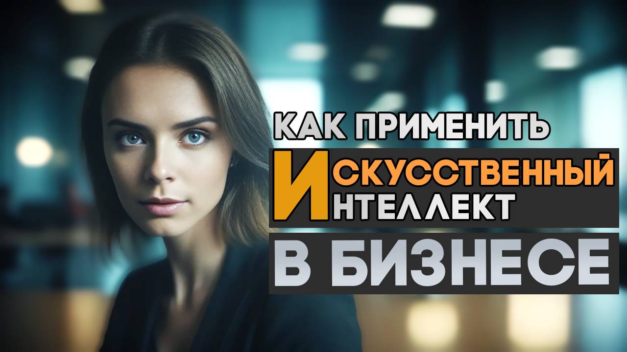 №35 - ПРИМЕНЕНИЕ ИИ В БИЗНЕСЕ