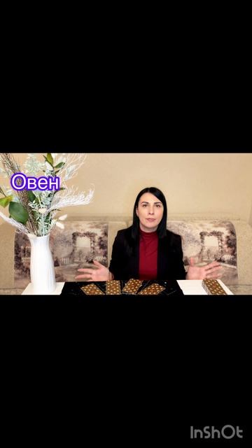 Овен 10.02.-16.02.2025
