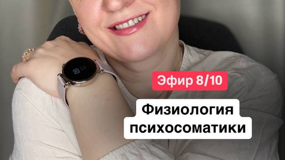 8/10 - Физиология психосоматики