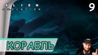 Alien: Isolation ➤ Технобашня "Лоренц" #9 ➤ Прохождение на русском