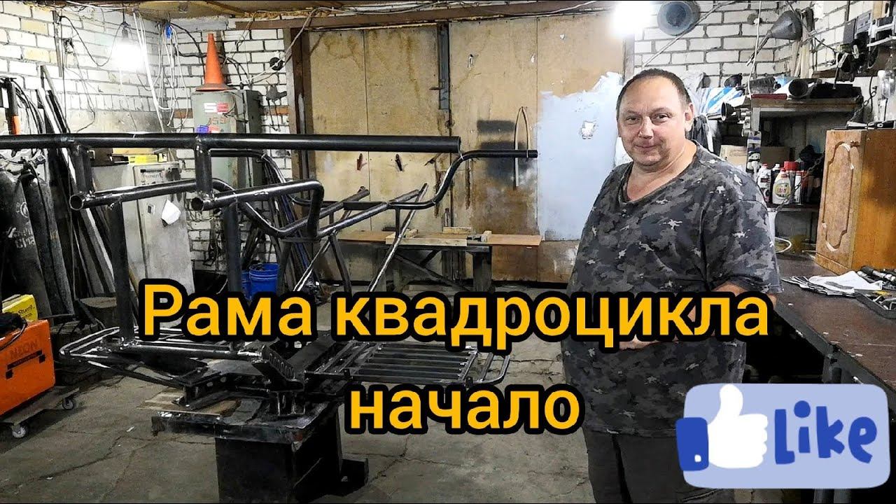 Рама квадроцикла. Начало!