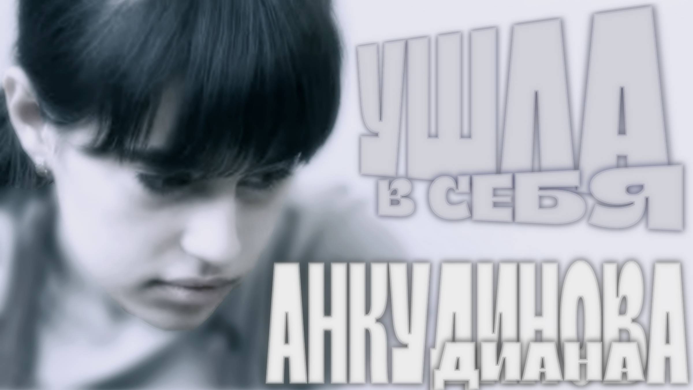 Анкудинова Диана